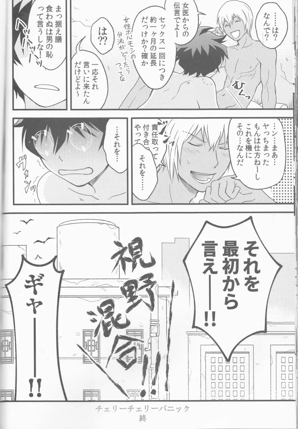 チェリーチェリーパニック Page.22