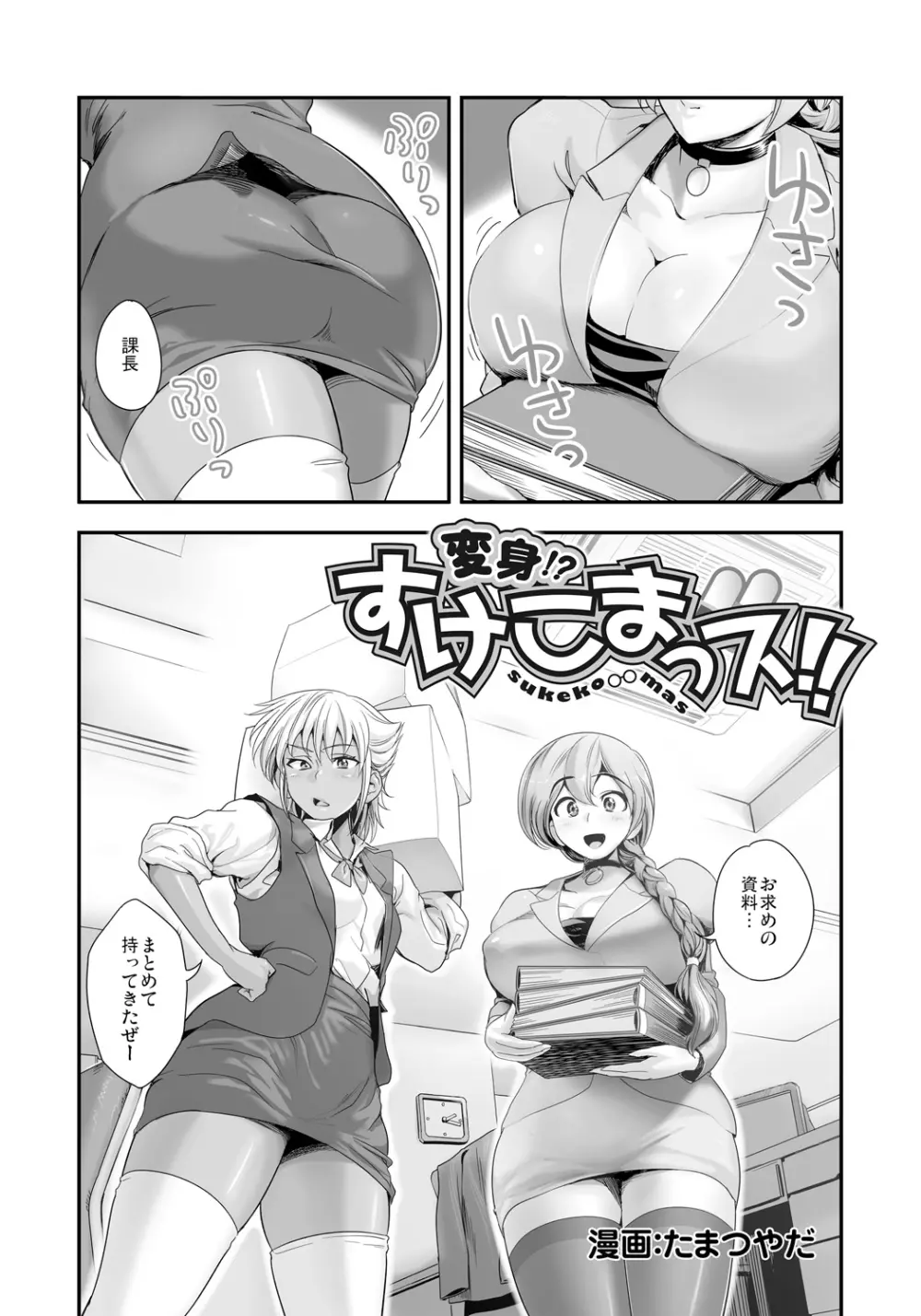 変身!? すけこまっス!! 総集編 Page.5