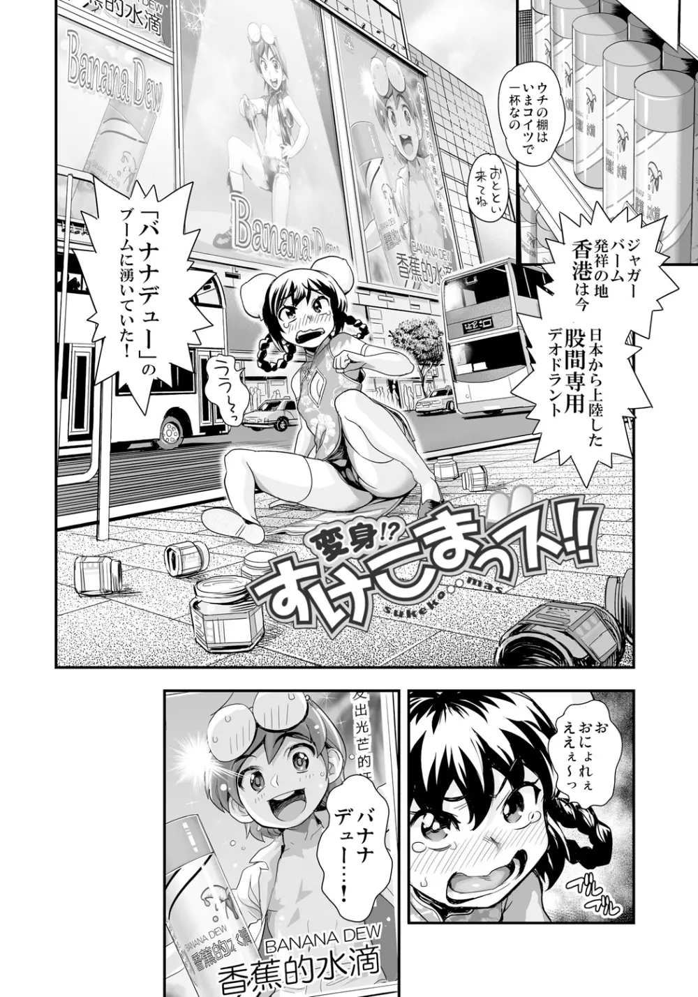 変身!? すけこまっス!! 総集編 Page.96