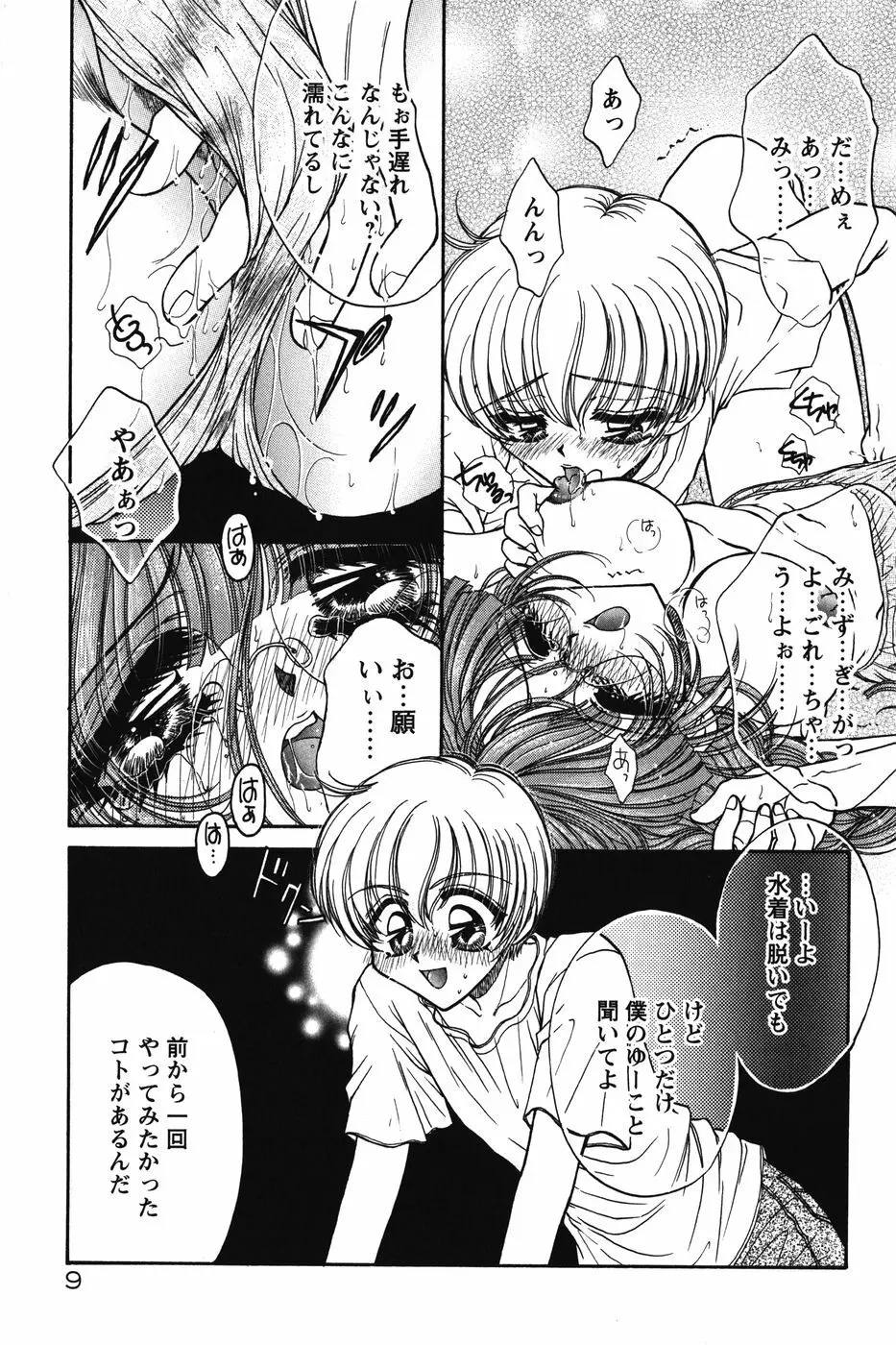 だから僕たちは恋をする Page.13