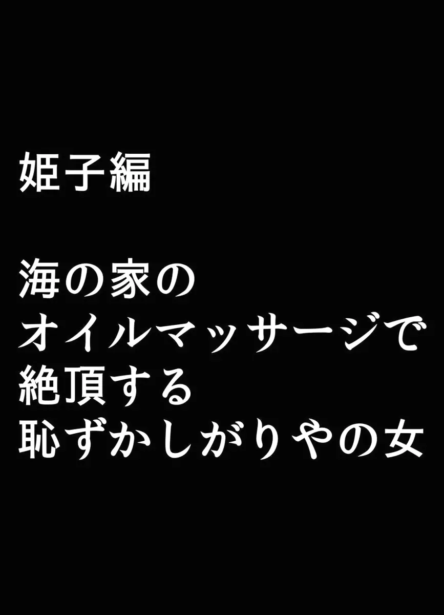 極嬢マッサージ -声の出せない状況でイカされる女たち- Page.173