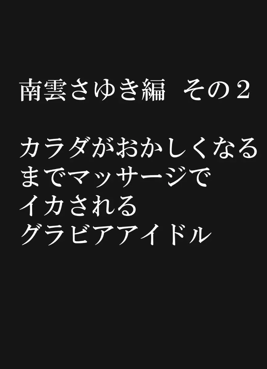 極嬢マッサージ -声の出せない状況でイカされる女たち- Page.199