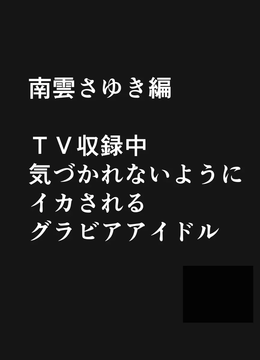 極嬢マッサージ -声の出せない状況でイカされる女たち- Page.6