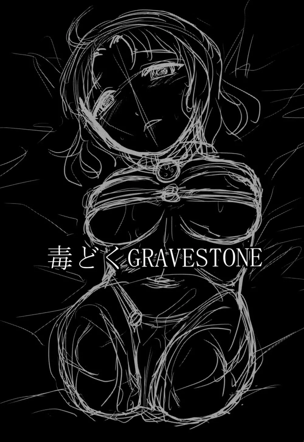 毒どくGRAVESTONE Page.2