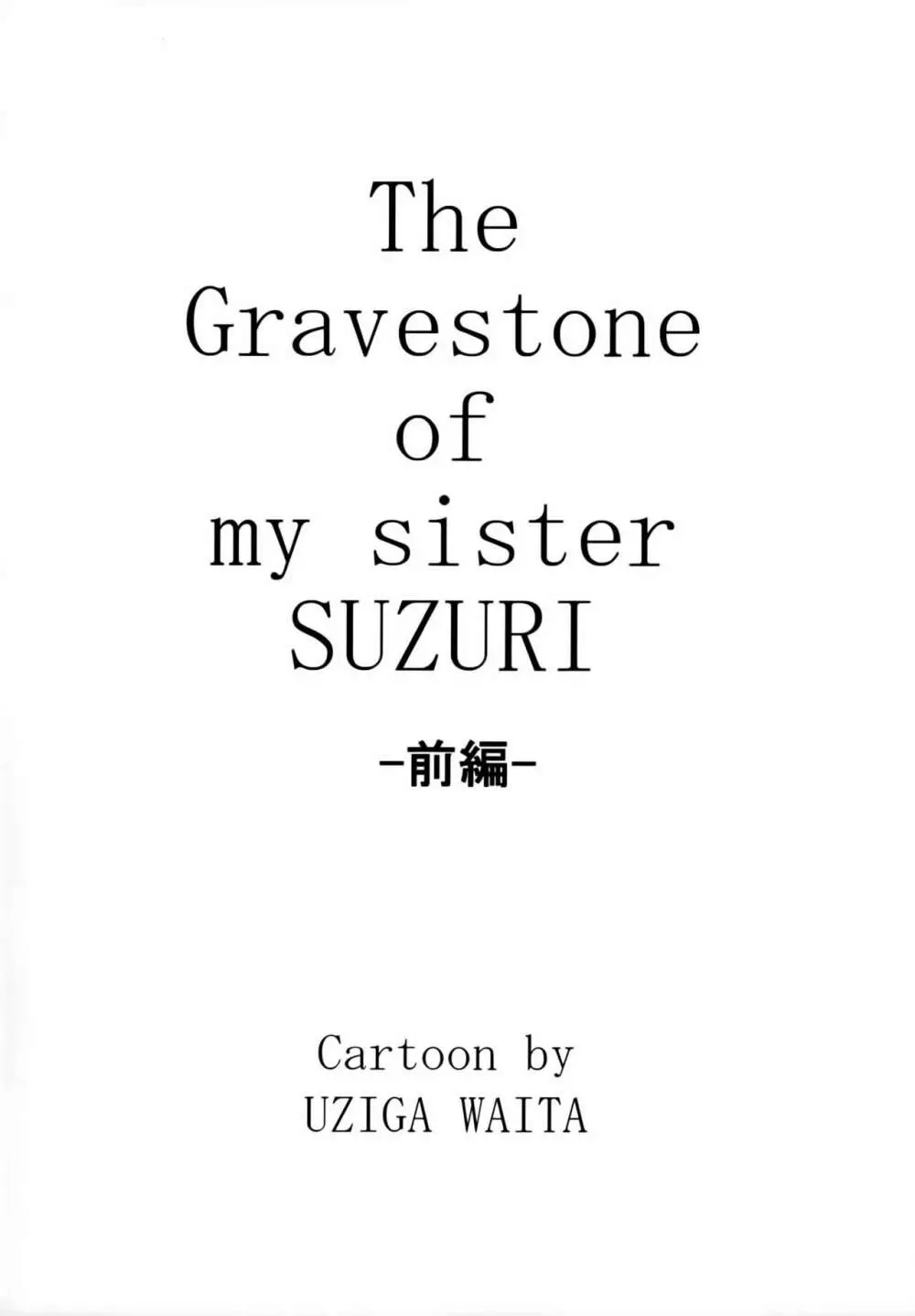 毒どくGRAVESTONE Page.3