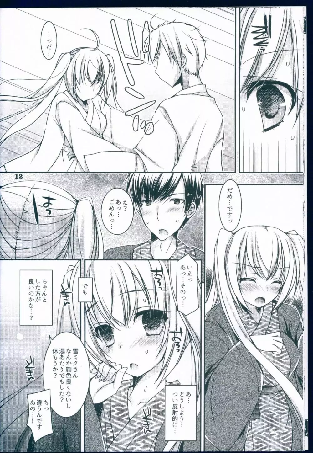 好きと雪との間に Page.12