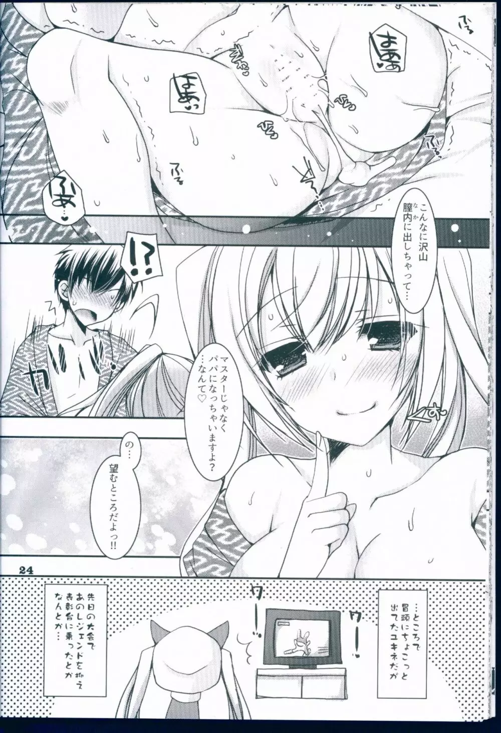 好きと雪との間に Page.24