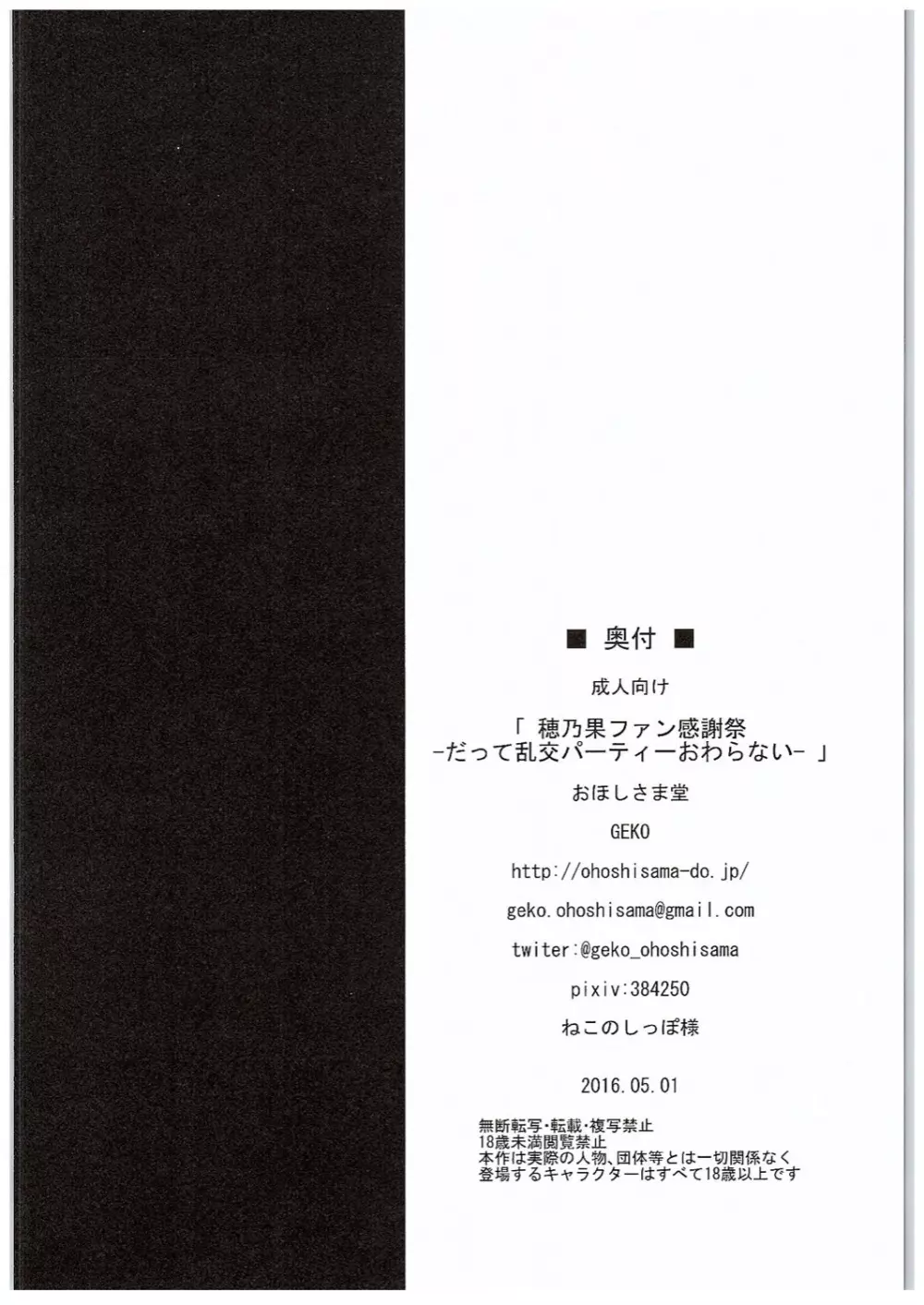 穂乃果ファン感謝祭 -だって乱交パーティー終わらない- Page.17