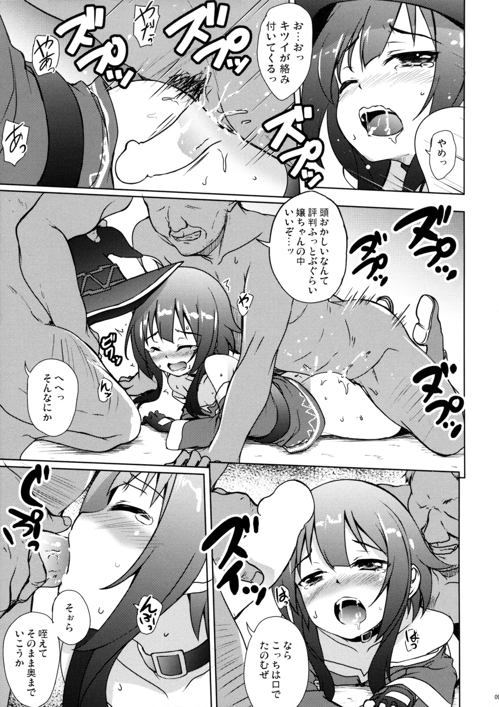 このめぐみんに災難を! Page.8