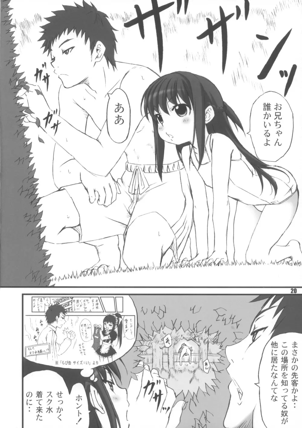 らび缶！ サイズ:L3 やっと完成版 Page.19