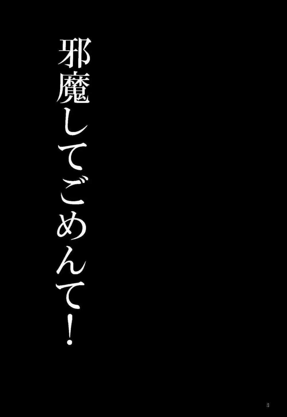 邪魔してごめんて! Page.2