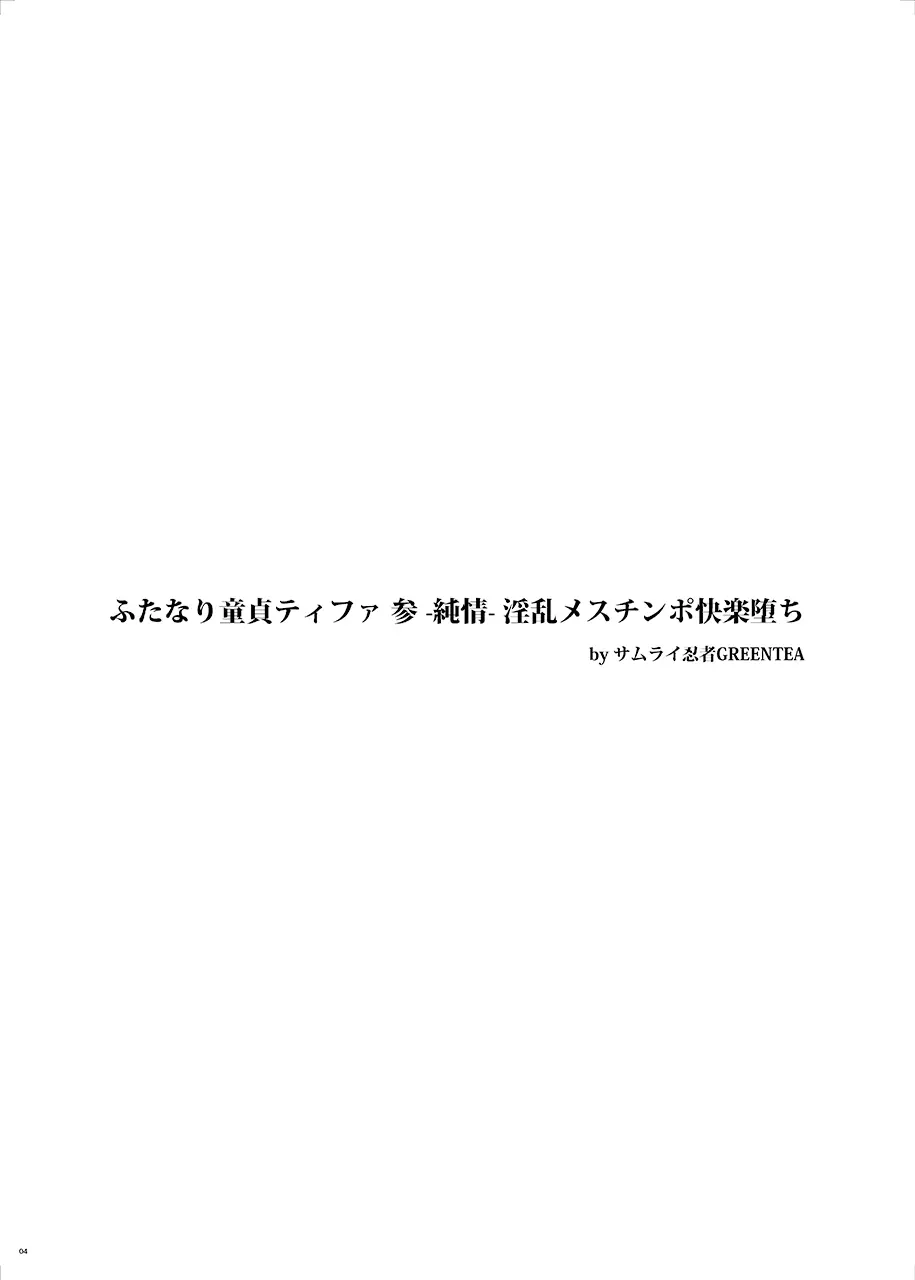 (ふたけっと12) [サムライ忍者GREENTEA] ふたなり童貞ティファ 参 -純情- 淫乱メスチンポ快楽堕ち (ファイナルファンタジーVII) Page.3