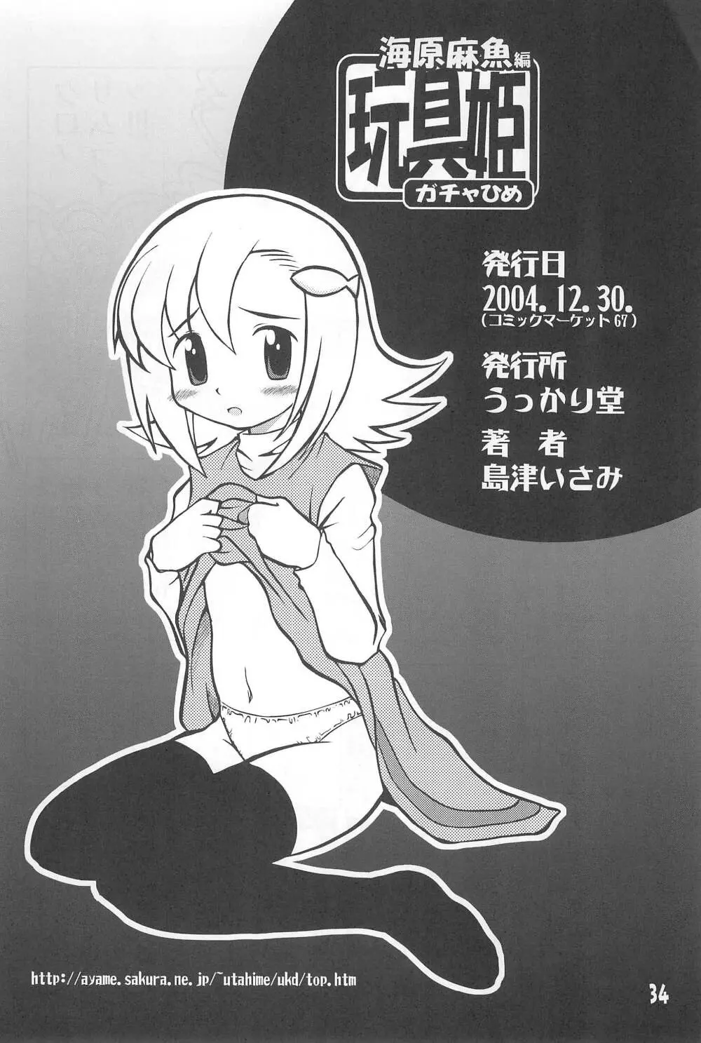 玩具姫 海原麻魚編 Page.34