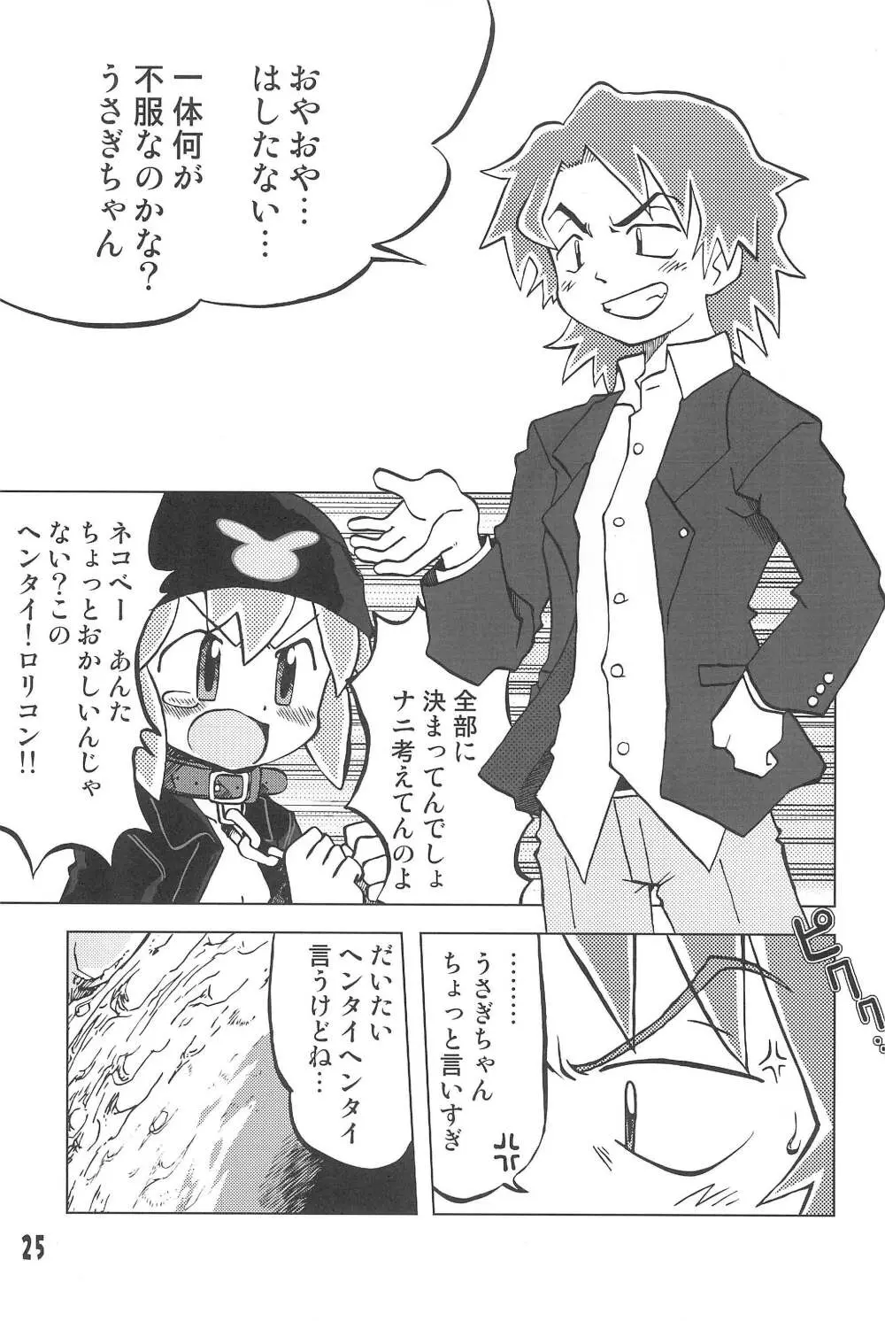 玩具姫 黒川うさぎ編 Page.25