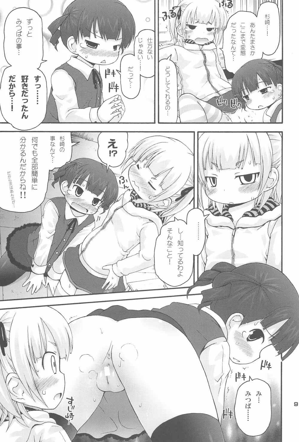 まるみっくす Page.9