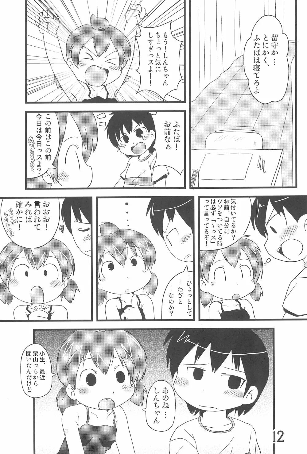 (C78) [春夏秋冬委員会 (満月ポン)] はだしでふたつ(+1)むすびのおんなのこ (みつどもえ) Page.12