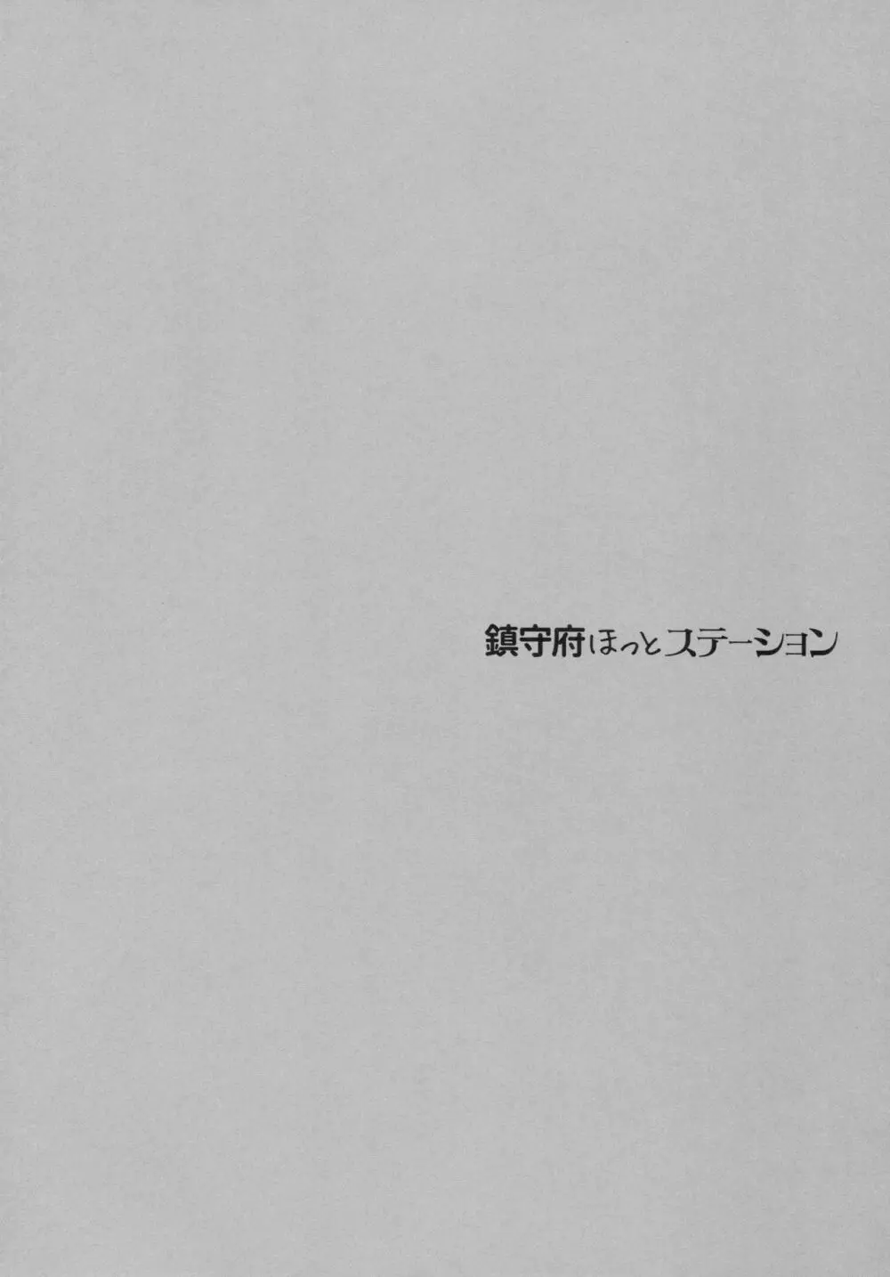 鎮守府ほっとステーション Page.3