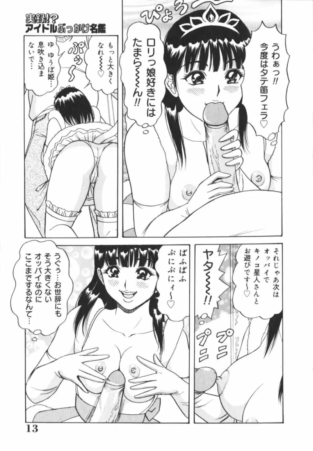 実録！？アイドルぶっかけ名鑑 Page.14