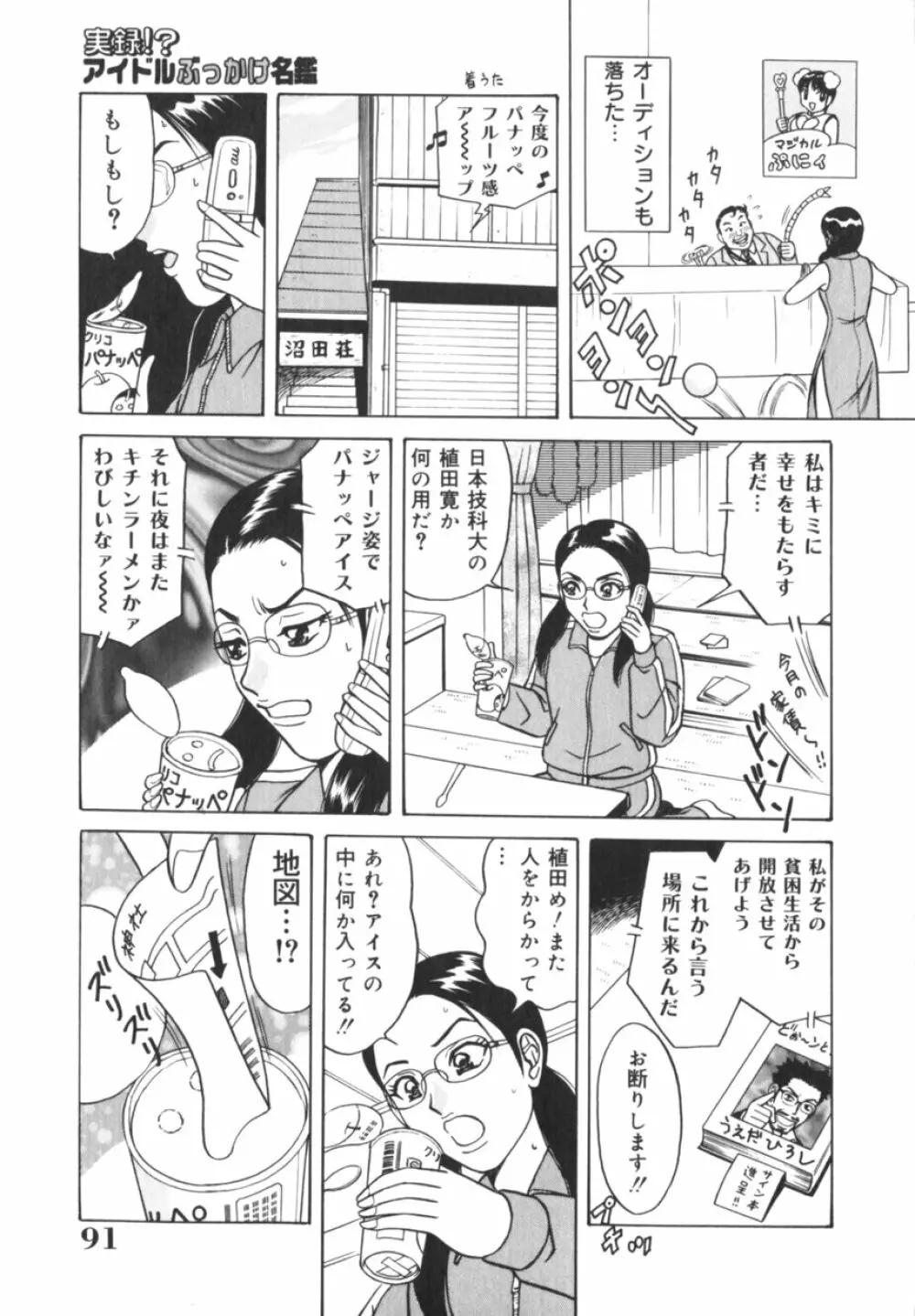 実録！？アイドルぶっかけ名鑑 Page.92