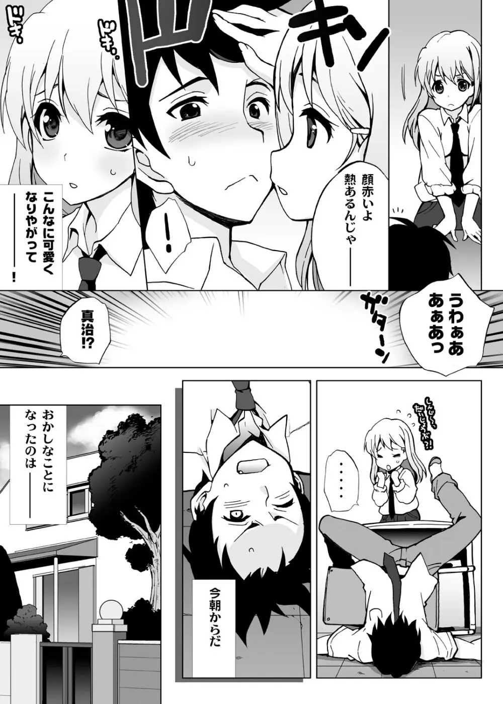 俺以外みんな女体化してしまった世界。～お前ら全員ビッチかよ!～ Page.4