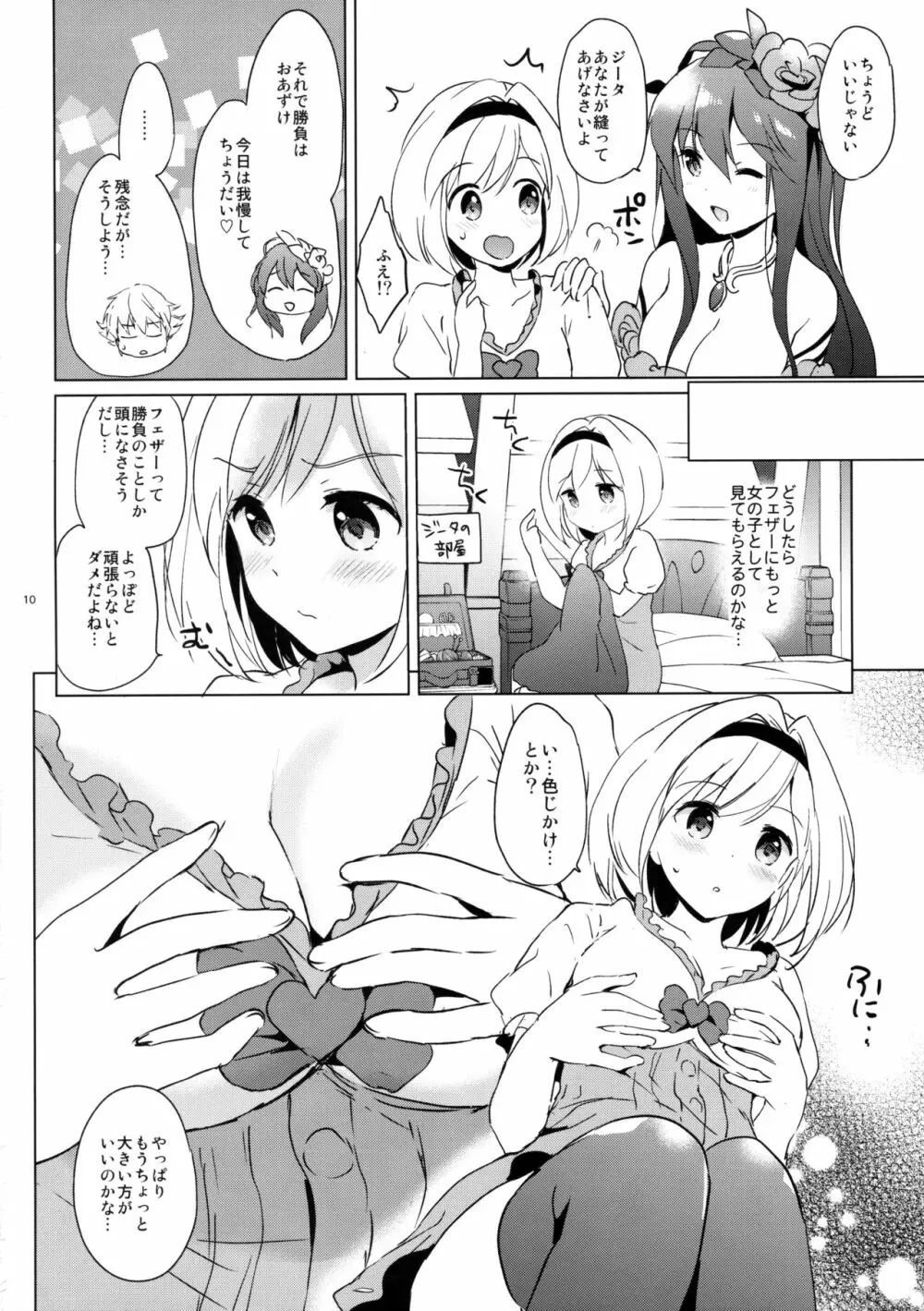 ジータちゃんの恋愛バトルな日々 Page.10