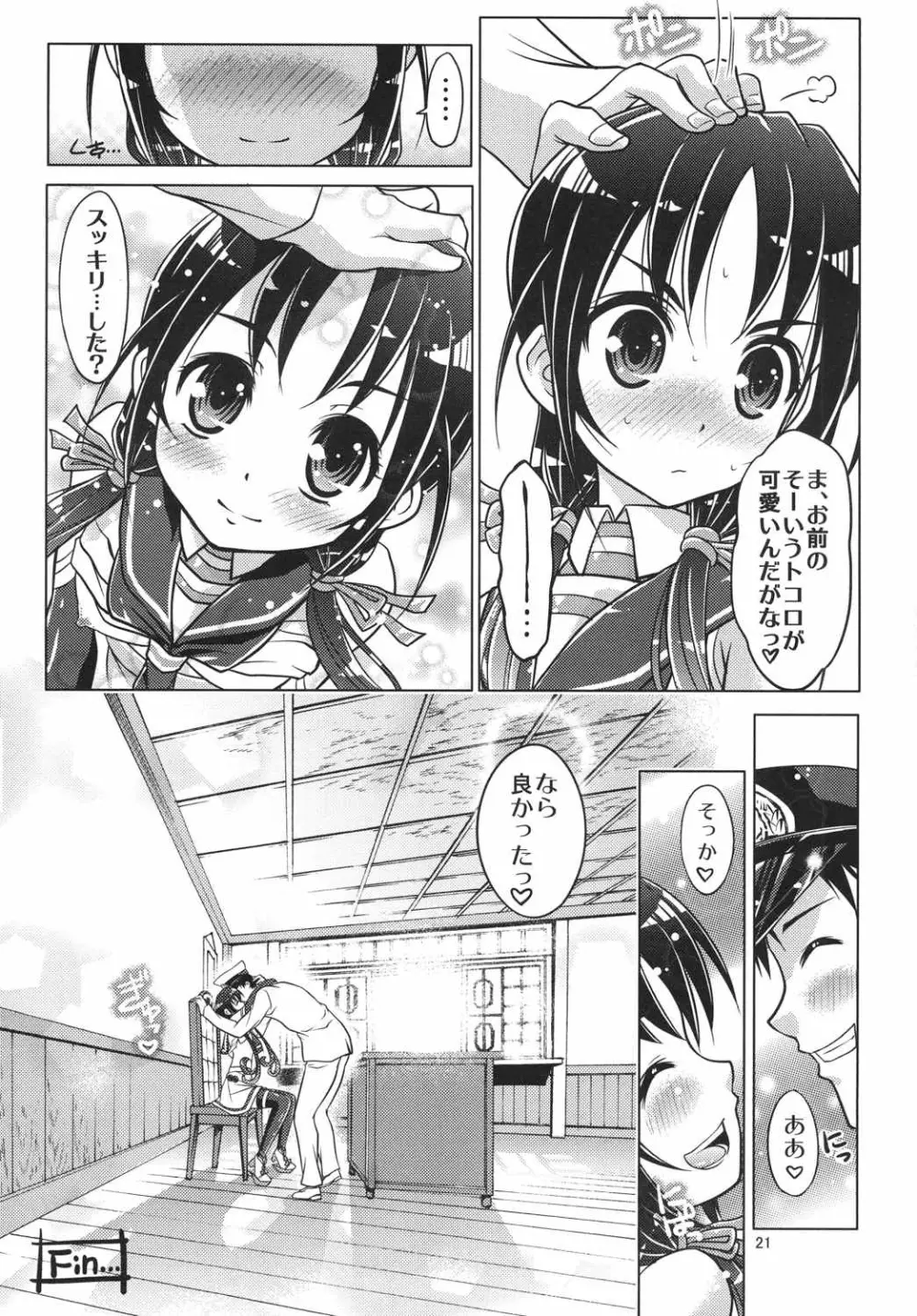 艦娘の皆さ～ん 愛してま～す! Page.20