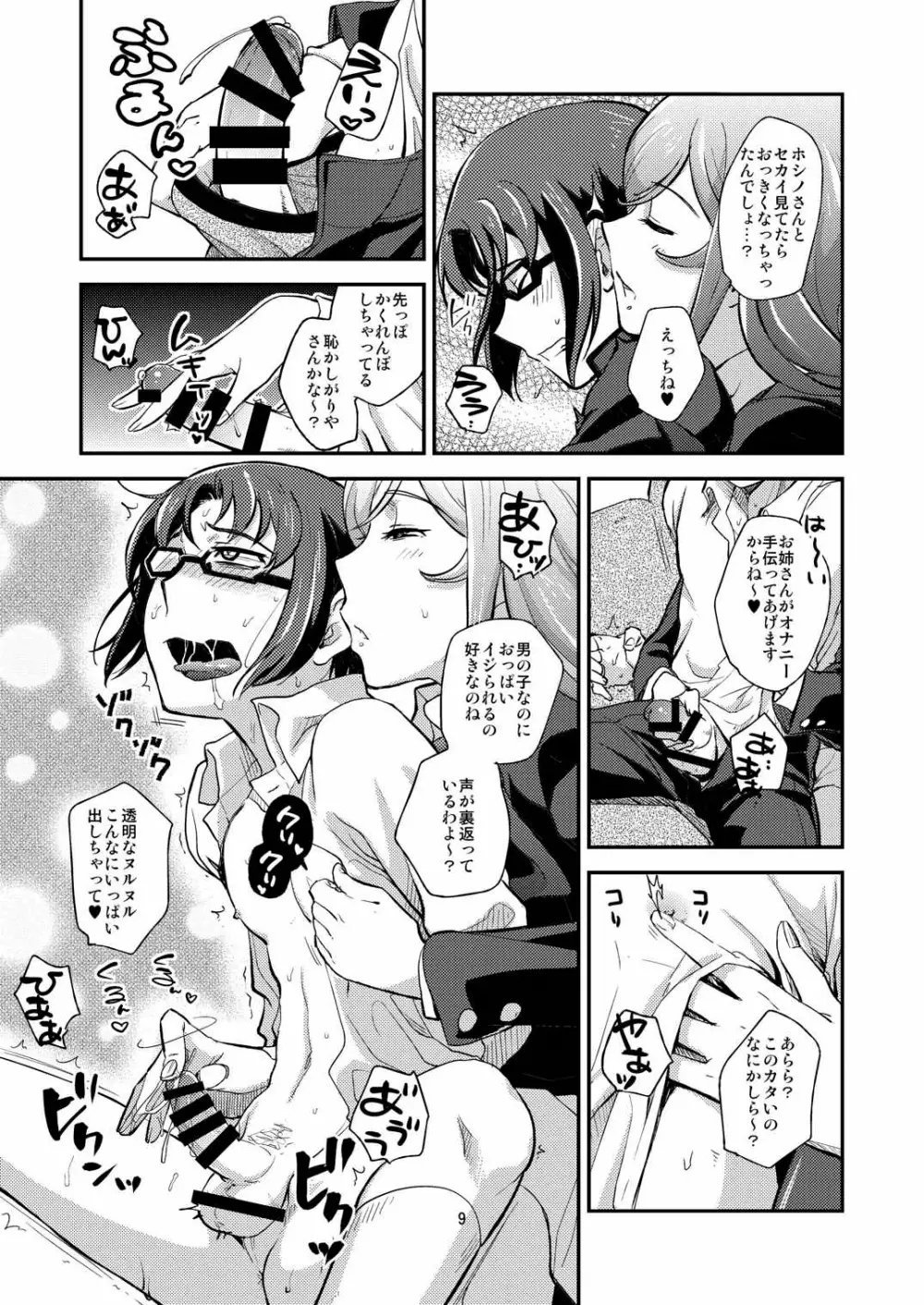 トライ!おねショタックス Page.8