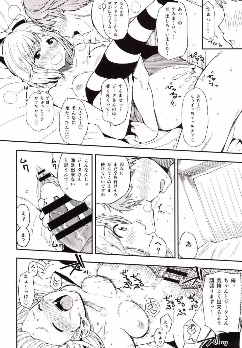 アイドルジータちゃん秘密のオフ会 Page.9
