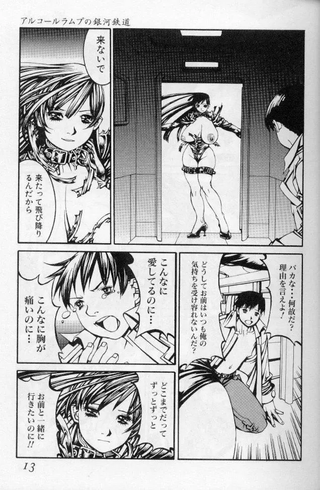 －蠍の火－アルコールラムプの銀河鉄道（下） Page.10