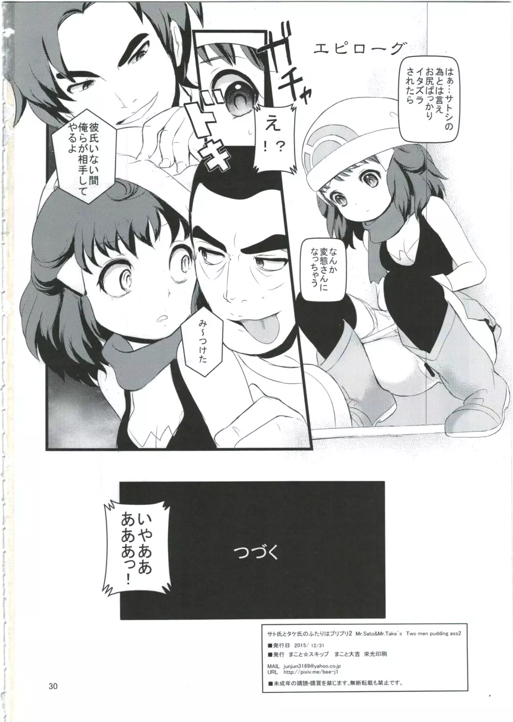 サト氏とタケ氏のふたりはプリプリ 2 Page.30