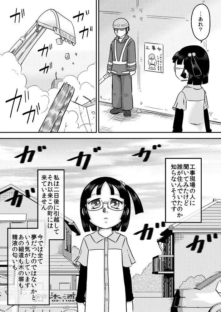 篠崎芹奈と塀の穴のち○こ Page.29