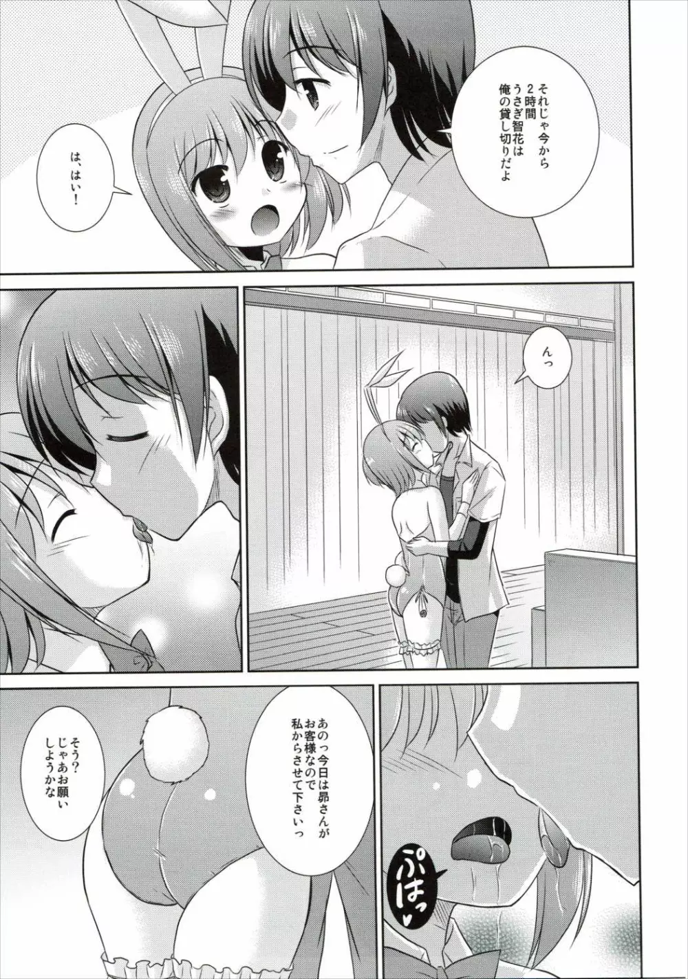 うさぎ智花のご奉仕日誌 Page.12