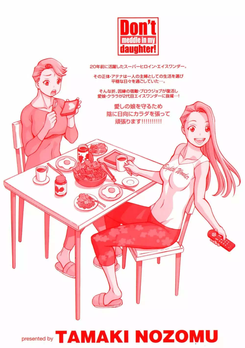 [Tamaki Nozomu] Uchi no Musume ni Te wo Dasu na! -Oyako Heroine Funtousu- Vol.1 [Digital] Page.172