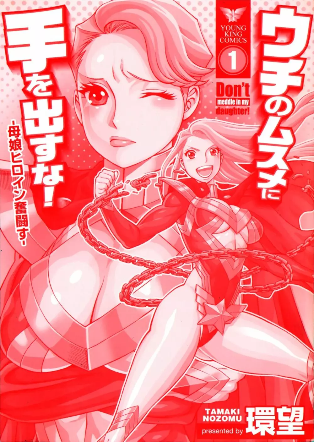 [Tamaki Nozomu] Uchi no Musume ni Te wo Dasu na! -Oyako Heroine Funtousu- Vol.1 [Digital] Page.2