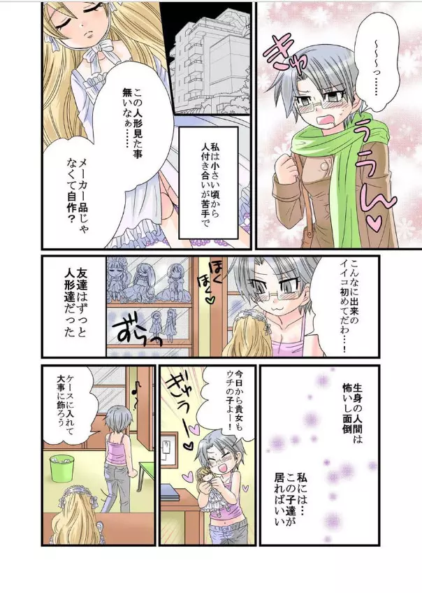 秘蜜のお人形遊び Page.4