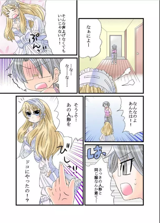 秘蜜のお人形遊び Page.7