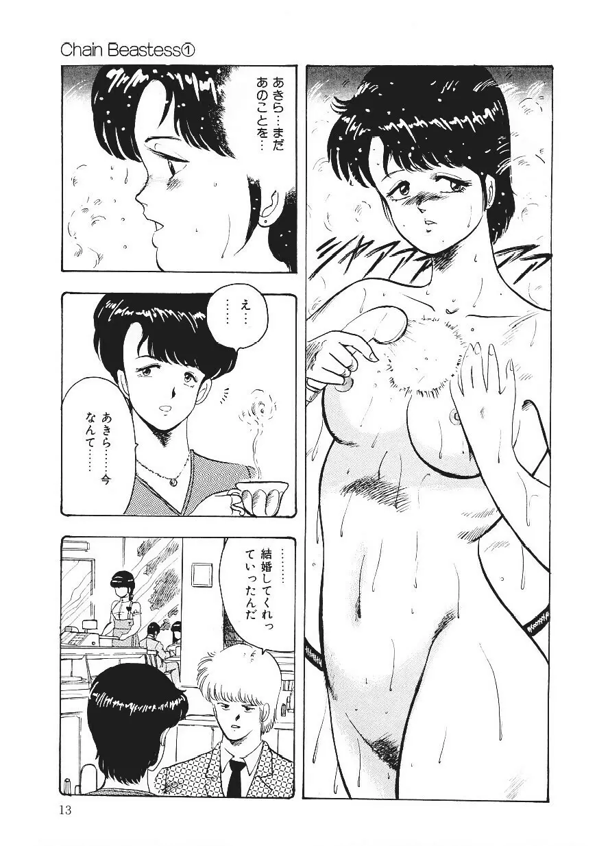 CHAIN BEASTESS 1 -鎖の隷獣- Page.12