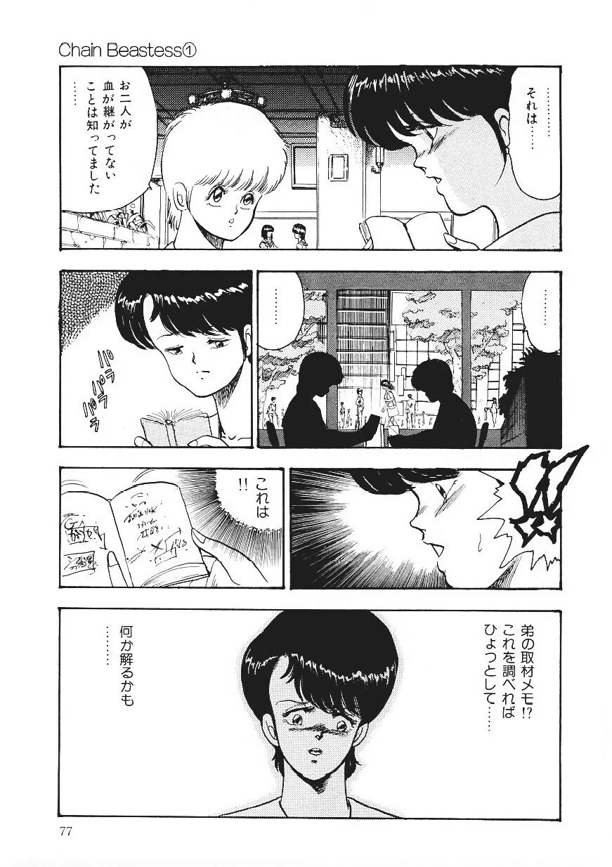 CHAIN BEASTESS 1 -鎖の隷獣- Page.76