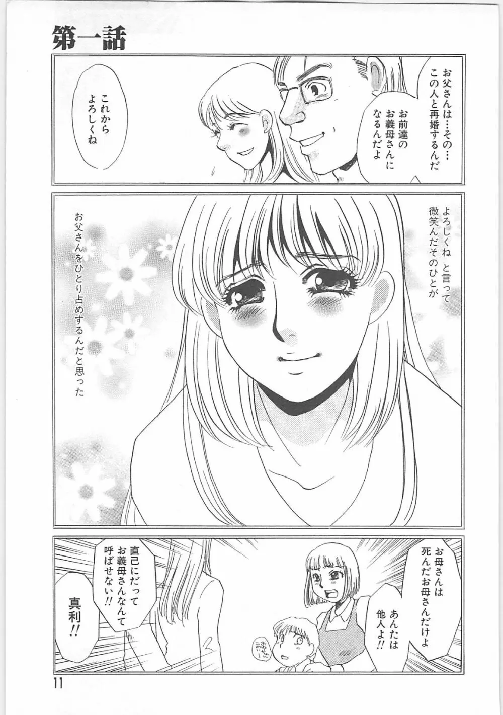 義母奴隷奈美子 Page.11