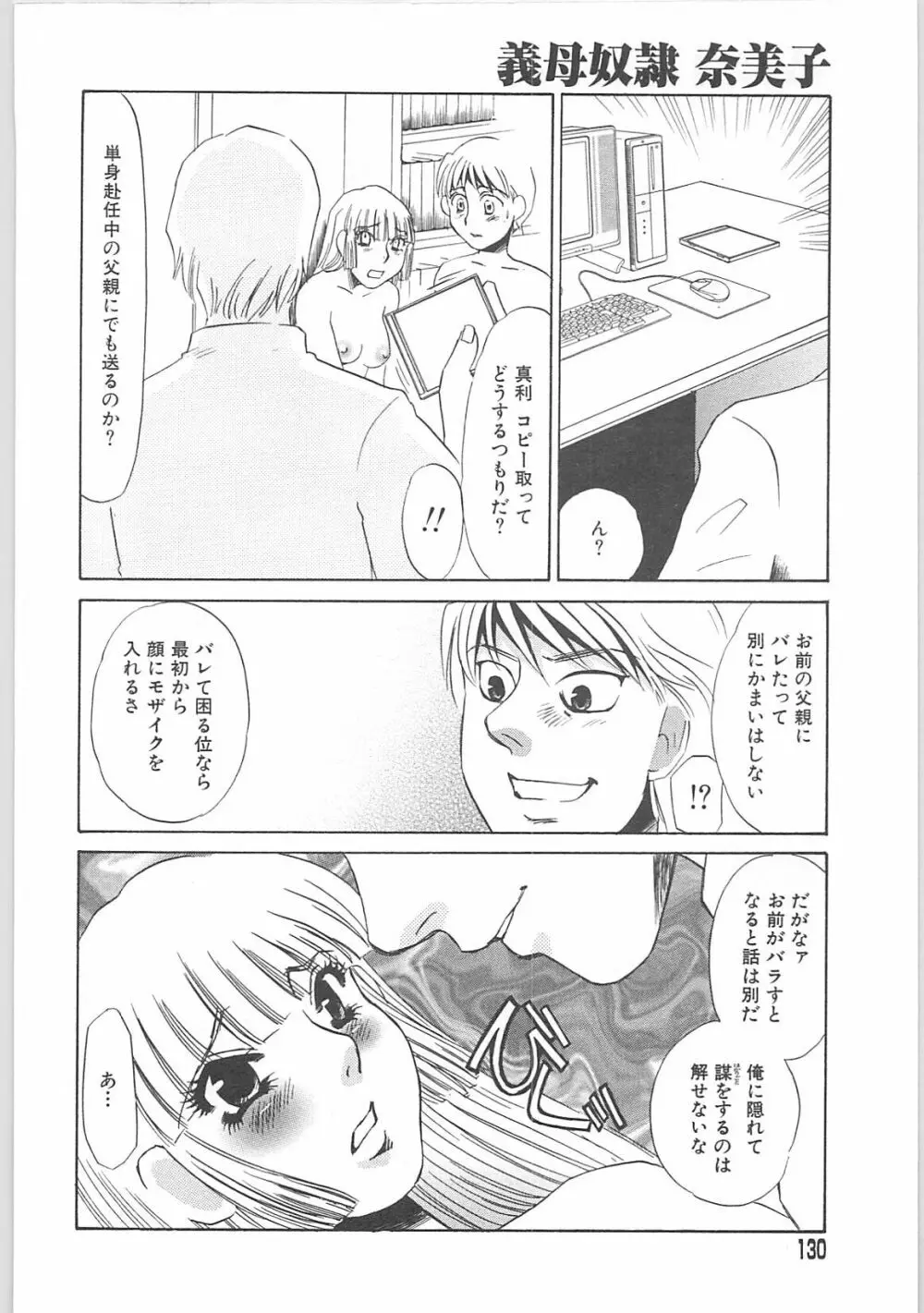 義母奴隷奈美子 Page.130