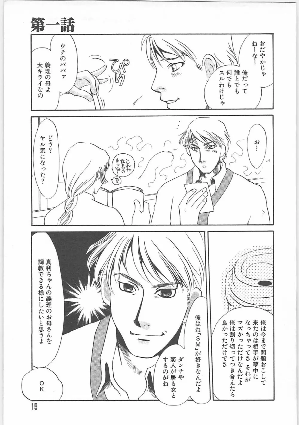 義母奴隷奈美子 Page.15