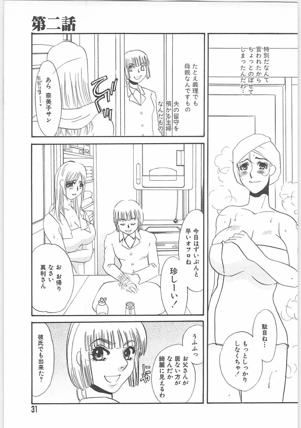 義母奴隷奈美子 Page.31