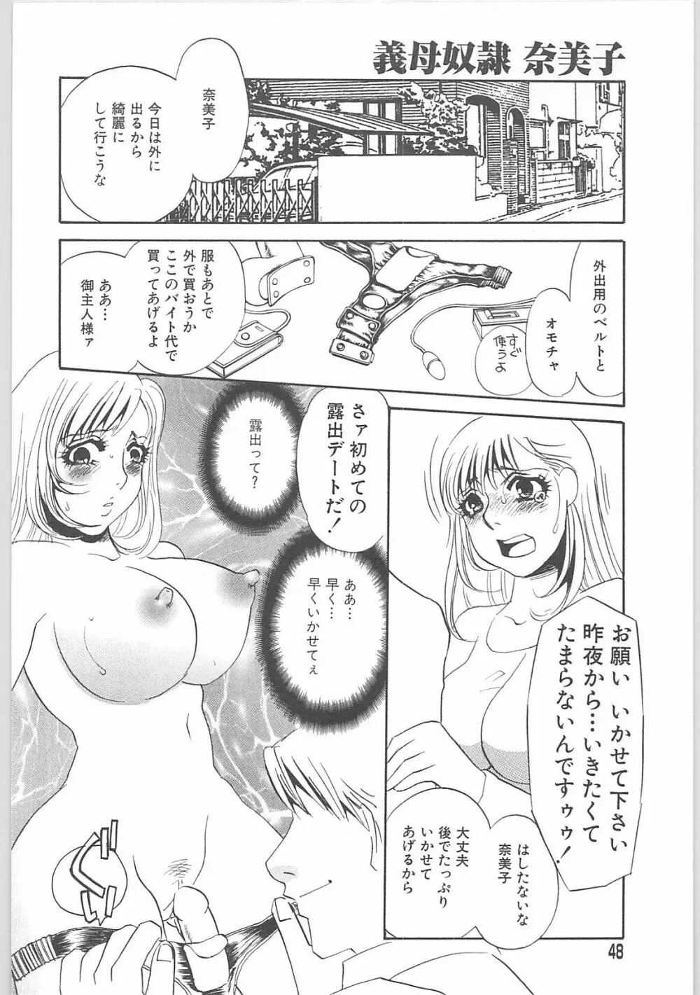 義母奴隷奈美子 Page.48