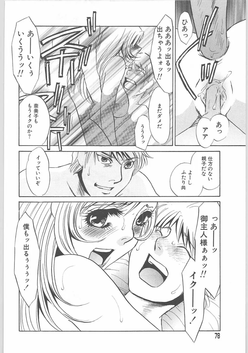 義母奴隷奈美子 Page.78