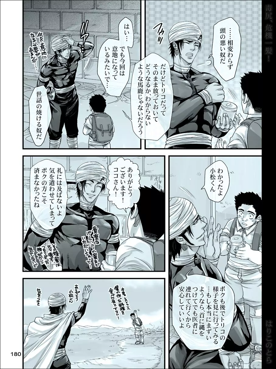 毒尻、危機一髪! Page.179