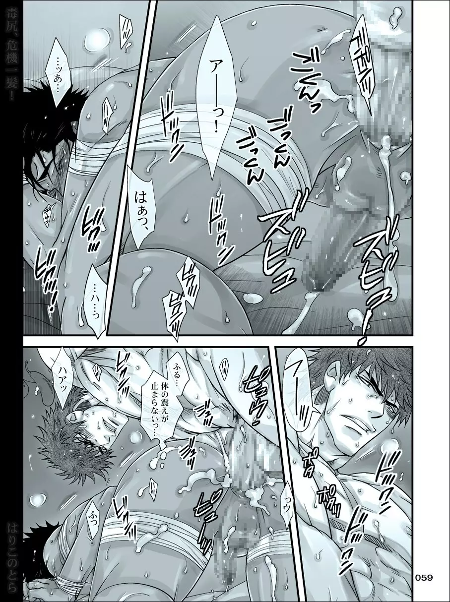 毒尻、危機一髪! Page.59