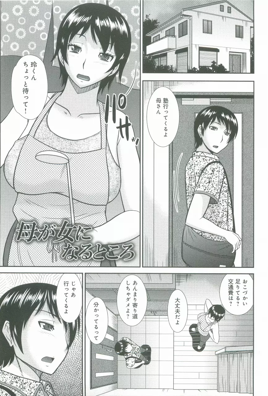 母が女になるところ Page.108