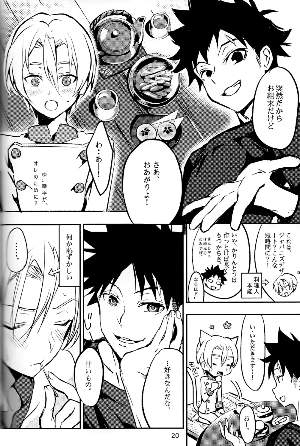 恋が始まるレシピ Page.22