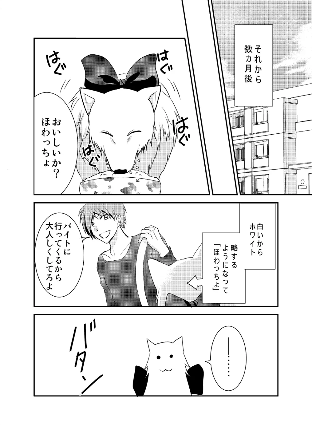 ほわっちょぱにっく Page.3