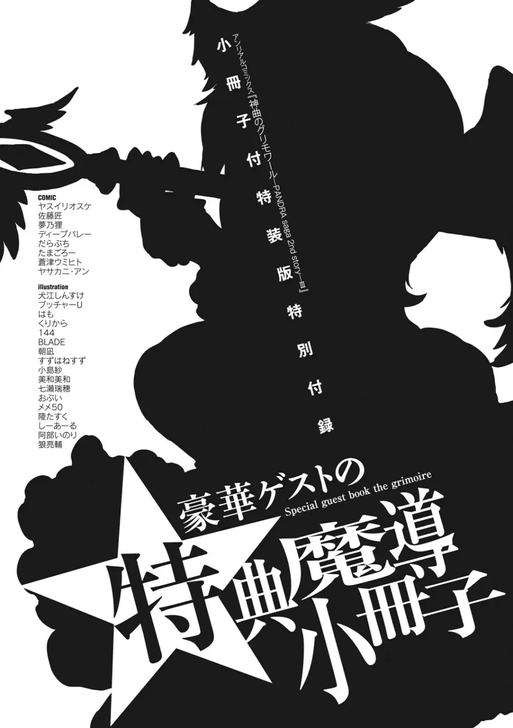 神曲のグリモワール―PANDRA saga 2nd story―III 小冊子付特装版 Page.238
